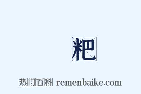 饘粑是什么意思的图片